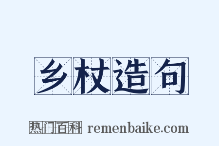 乡杖造句是什么意思的图片